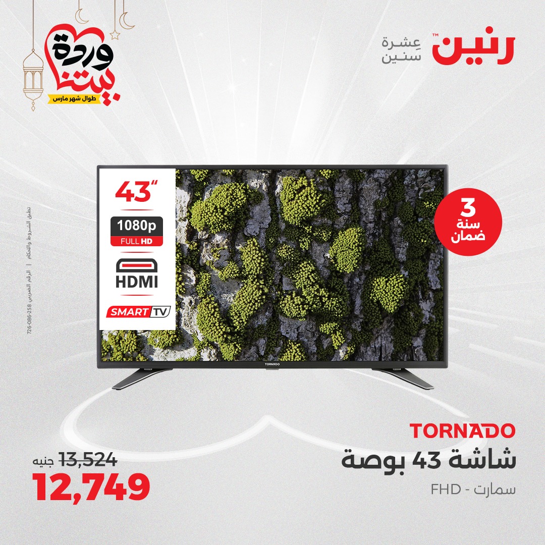 raneen offers from 23mar to 24mar 2025 عروض رنين من 23 مارس حتى 24 مارس 2025 صفحة رقم 131